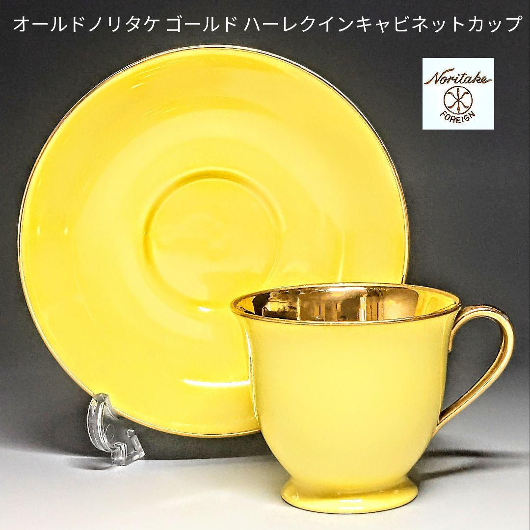オールドノリタケ ゴールド ハーレクインキャビネットカップ&ソーサー 黄✕金彩