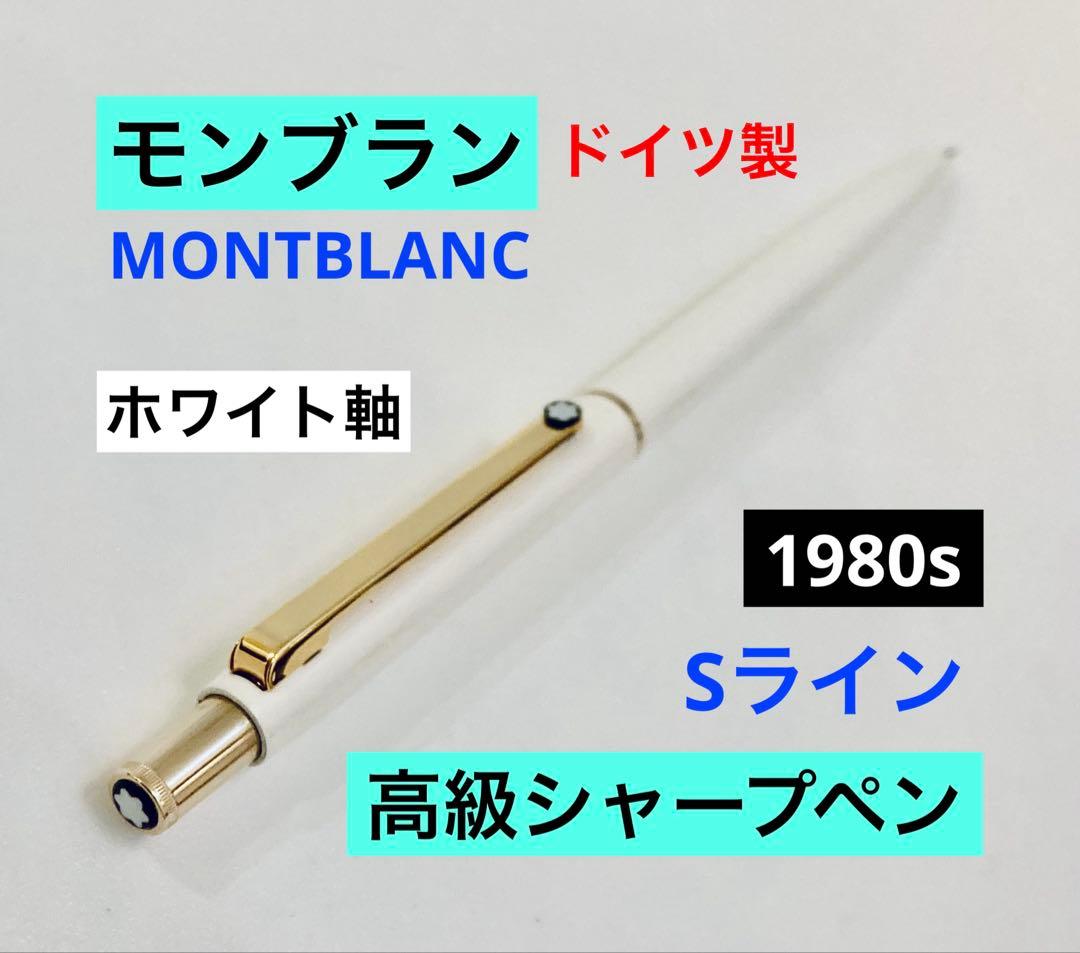 【ドイツ製】モンブラン 高級ボールペン Sライン MONTBLANC 1980s