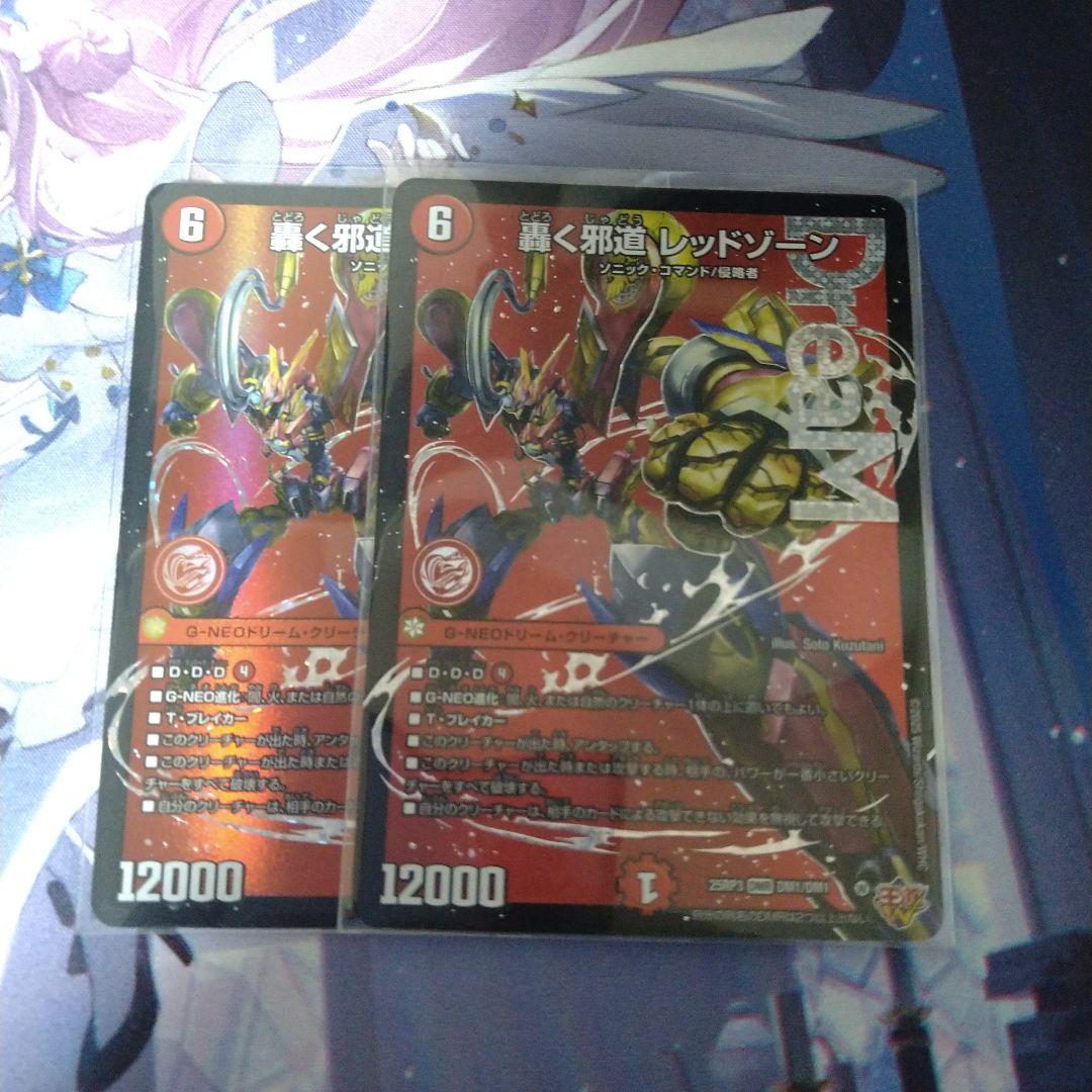 轟く邪道 レッドゾーン　2枚