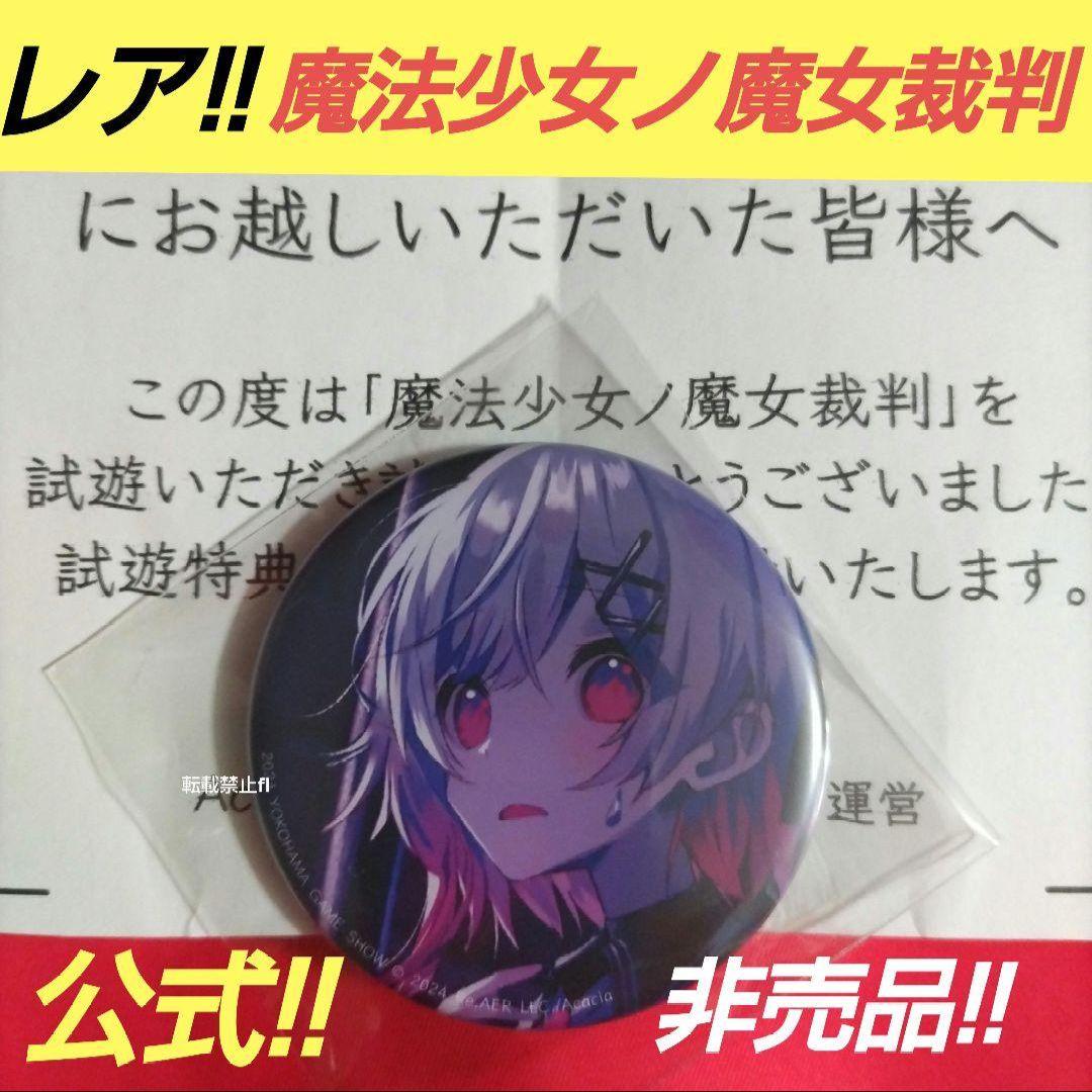 魔法少女ノ魔女裁判 非売品 公式 レア ゲームイベント 数量限定 缶バッジ