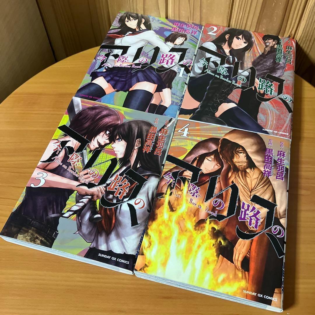 帯付有【全巻セット】今際の国のアリス シリーズ 全28巻/麻生羽呂