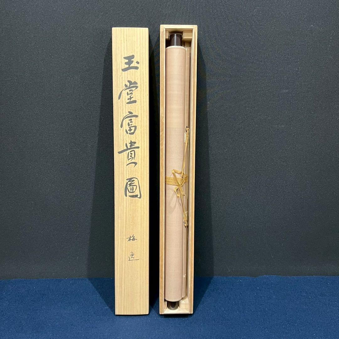 10 山本梅逸/玉堂富貴図/日本ゼネラル/工芸/共箱