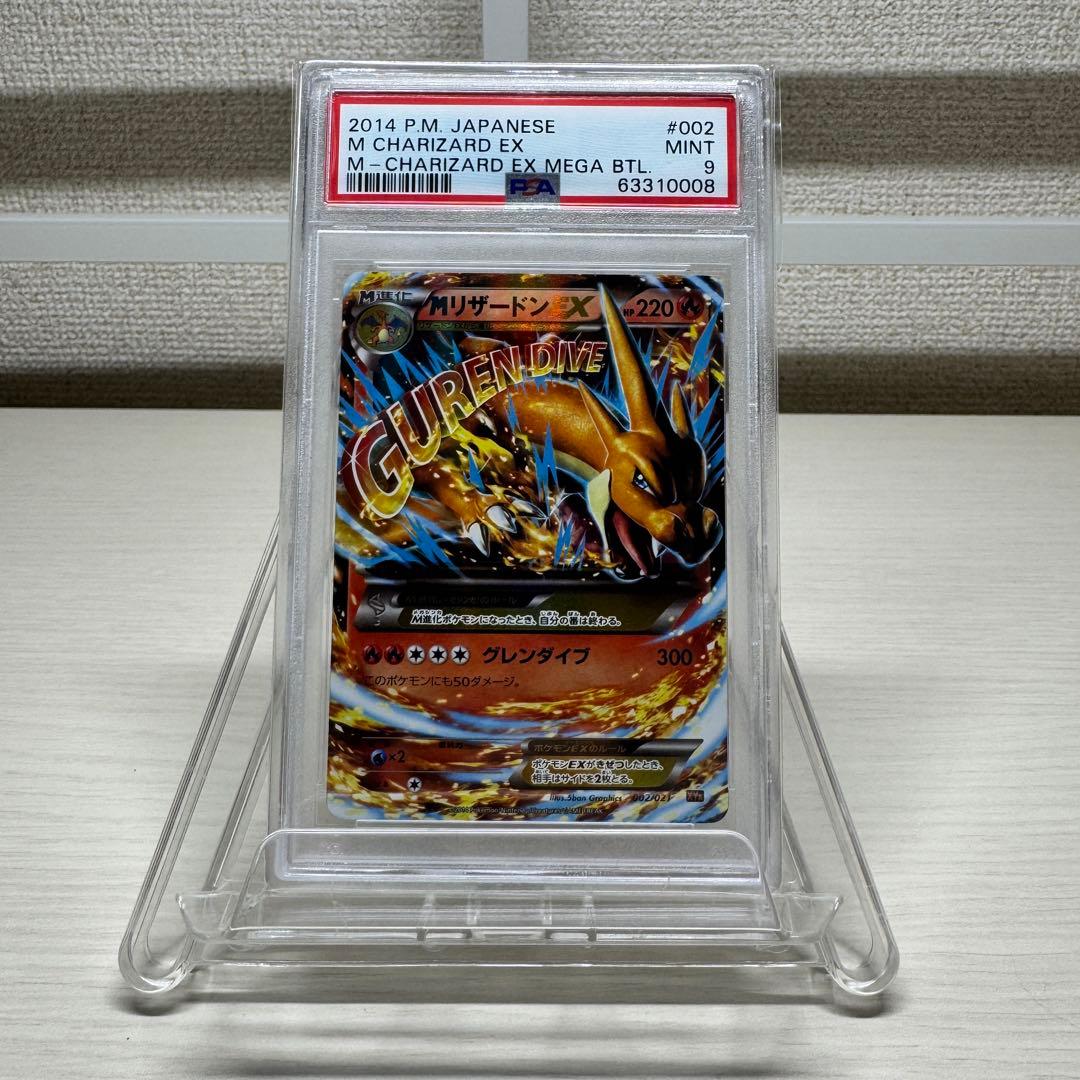 ポケモンカード　MリザードンEX PSA