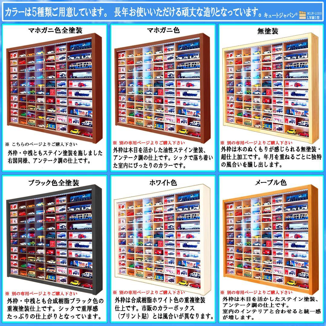 値引き★マホガニ色全塗装 トミカ１２０台 ロングトミカ２０台収納 アクリル障子付