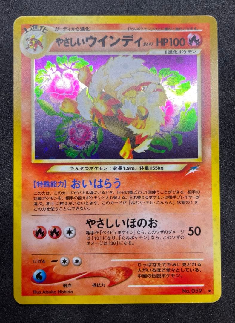 【準美品】旧裏　やさしいウインディ　ポケモンカード　全面ホロ　渦巻きホロ