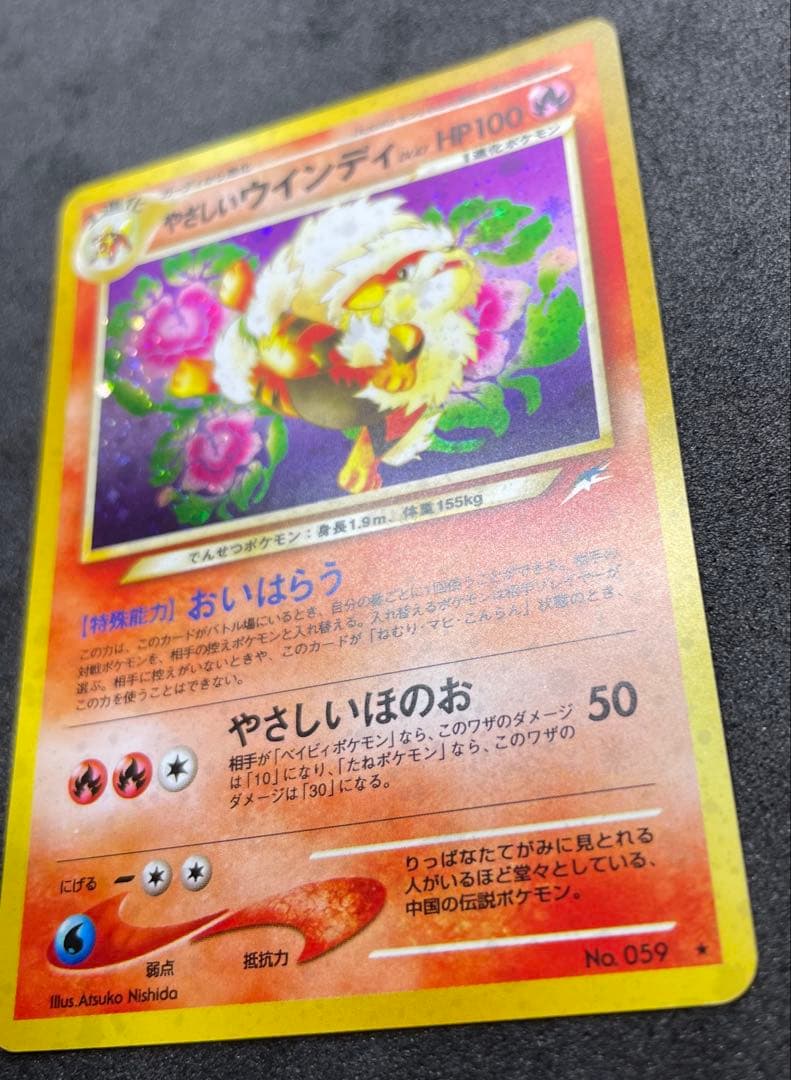 【準美品】旧裏　やさしいウインディ　ポケモンカード　全面ホロ　渦巻きホロ