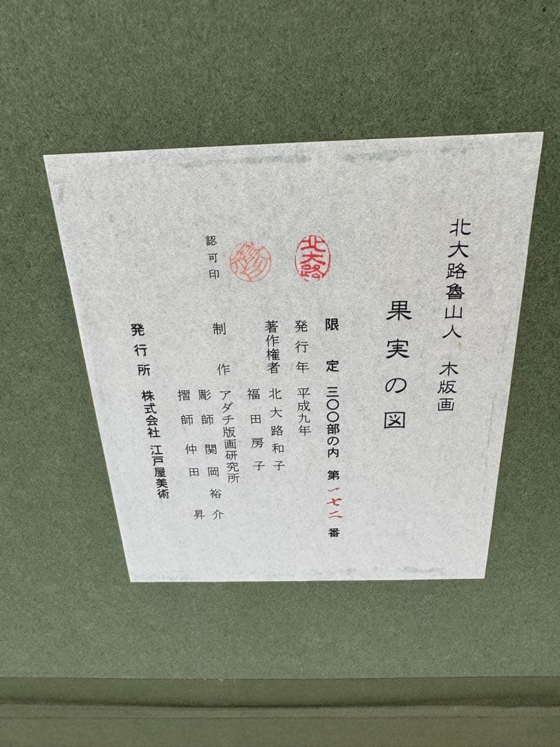【北大路魯山人】限定制作木版画 果実の図福田房子認定証明シール