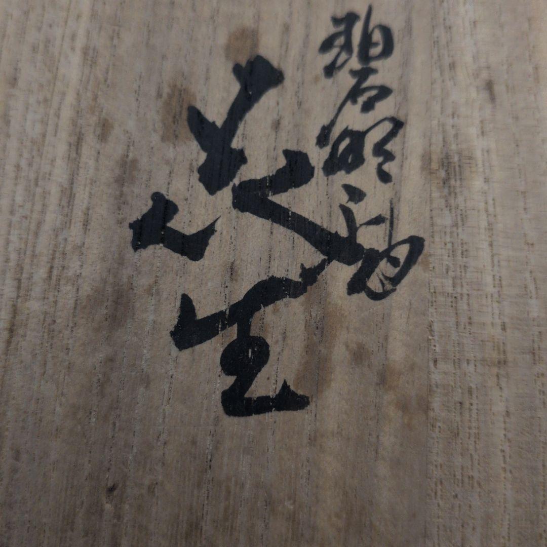 徳田正彦　花生