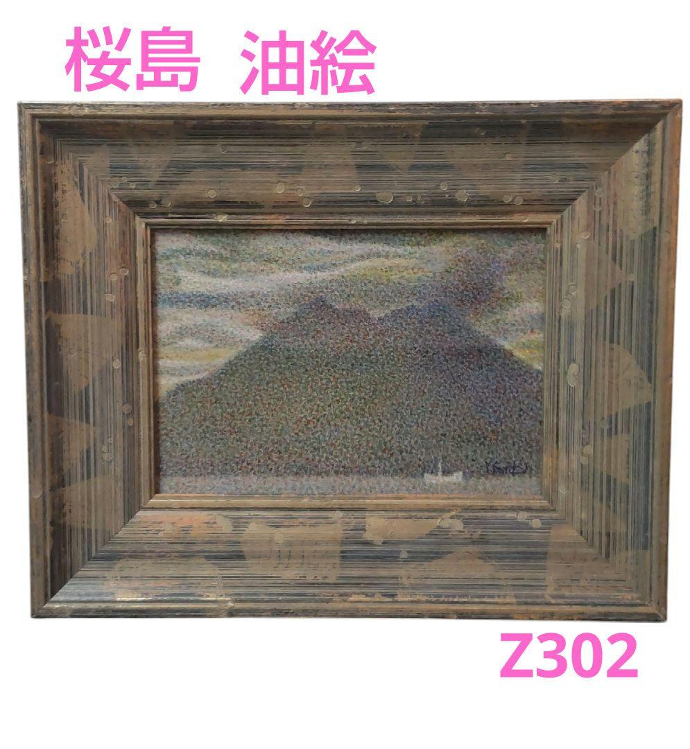 (612*Z302)絵画 油絵 桜島