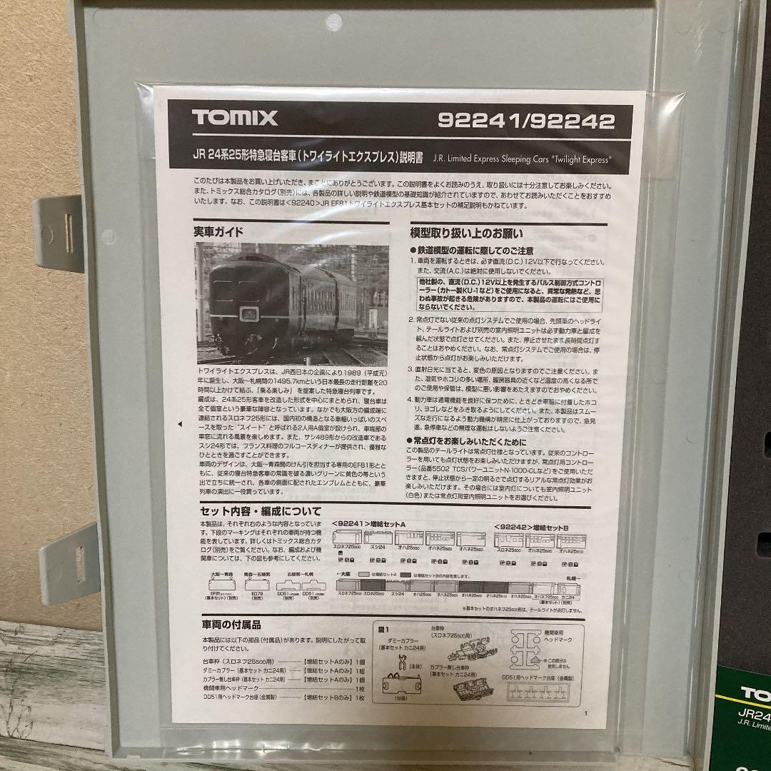 ⭐️TOMIX トワイライトエクスプレス　A.Bセット 92241 92242