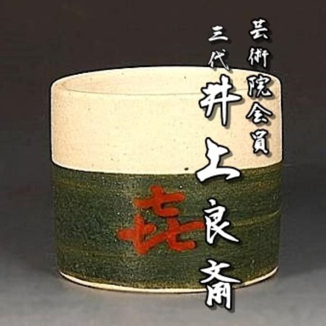 芸術院会員　井上良斎　喜蓋置　M45