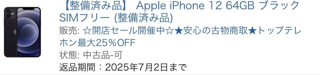Apple iPhone 12 64GB ブラック SIMフリー