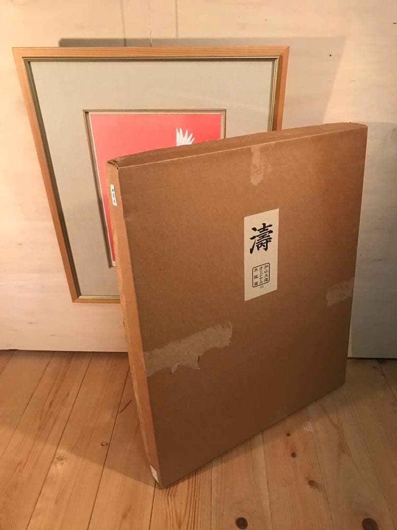 加山又造　「濤」　木版画　直筆サイン・エディション・作品証明シール有り