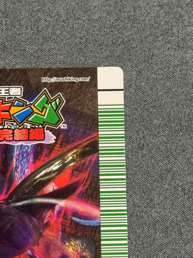 プリン隊 甲虫王者ムシキング 改造コーカサスオオカブト完全体 ワンオーナー