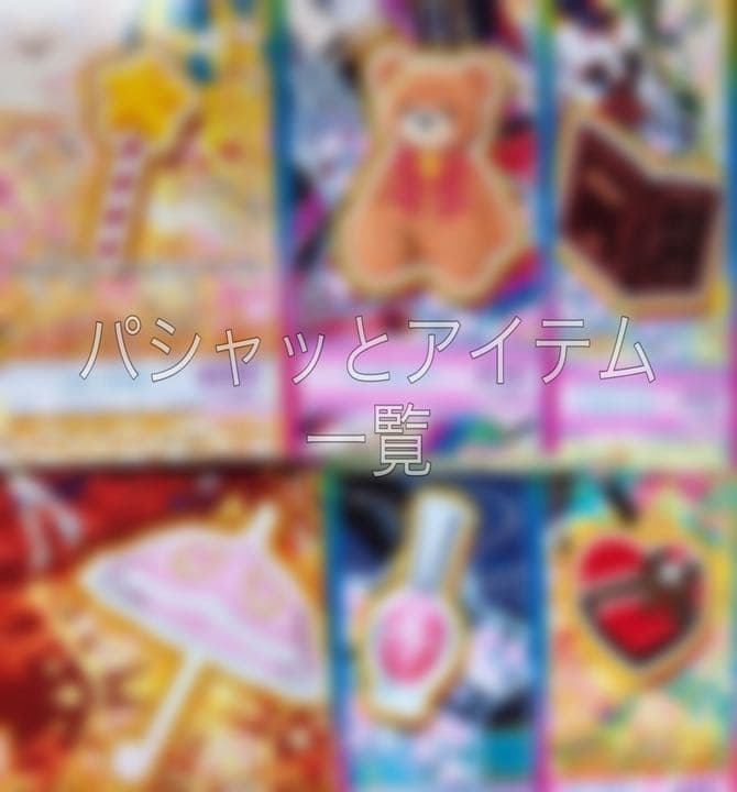 プリチャン☆パシャッとアイテム一覧