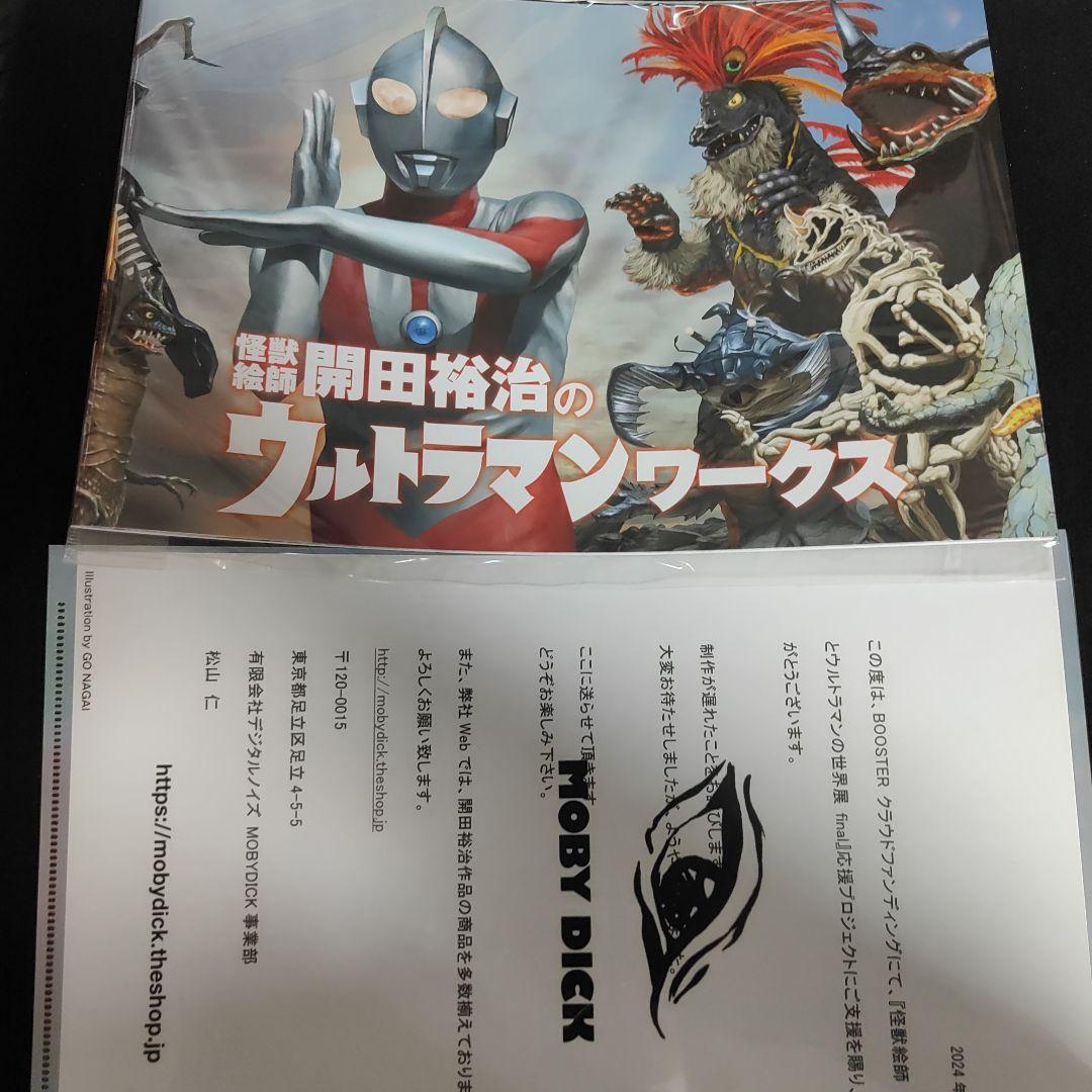 開田裕治ウルトラマンワークス★クラウドファウンディング画集 未開封品