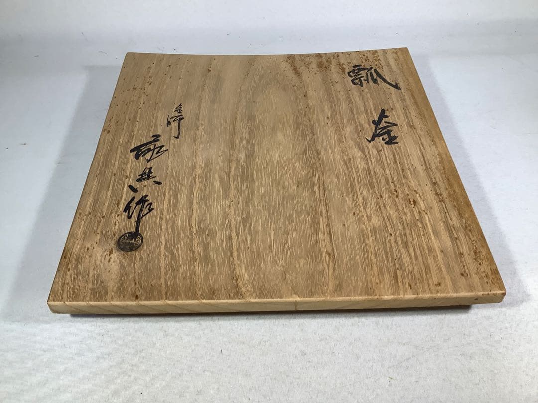 茶釜　瓢釜　高橋敬典　茶道具　送料無料