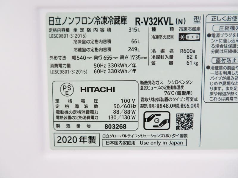 送料込 日立 3ドア冷蔵庫 315L 2020年製 R-V32KVL GL03