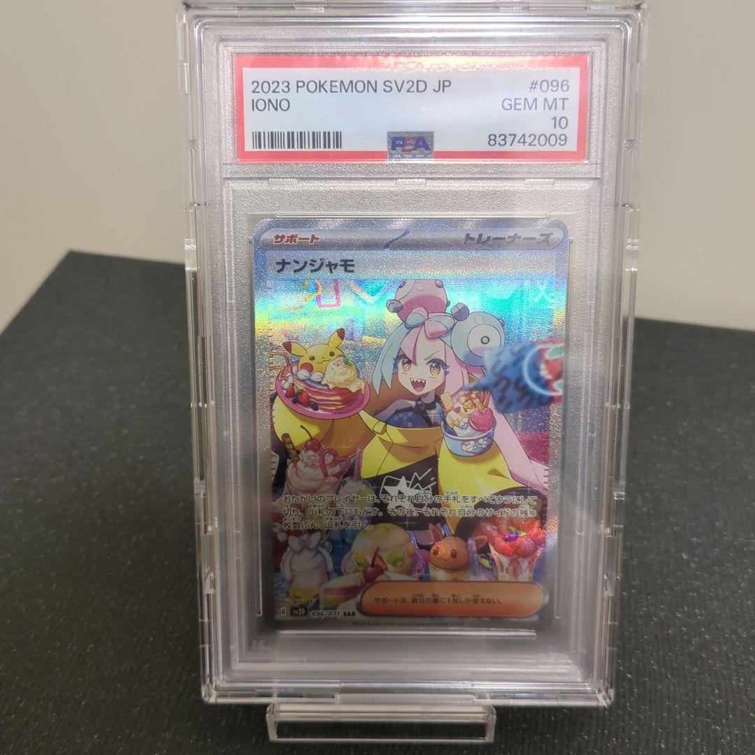 ナンジャモ sar PSA10