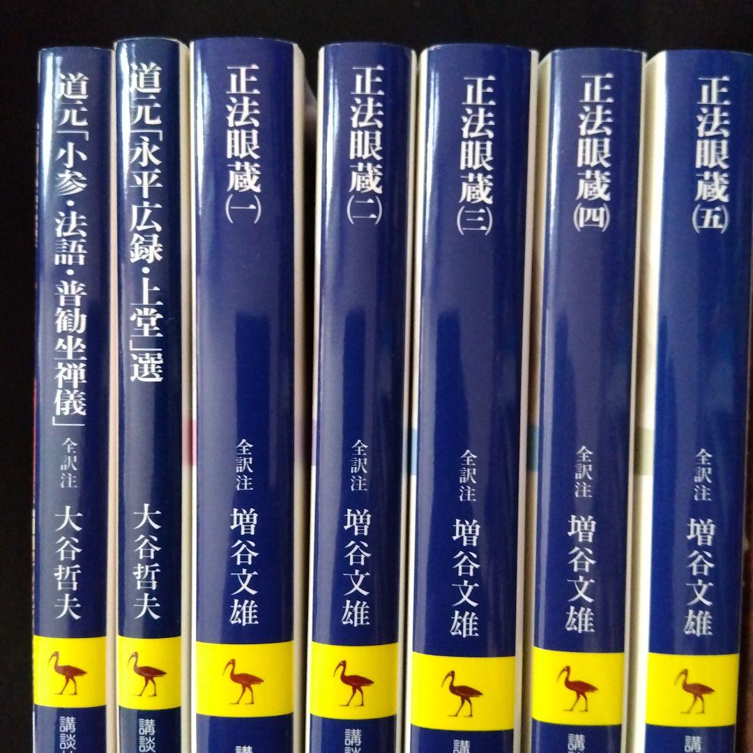 道元　文庫セット