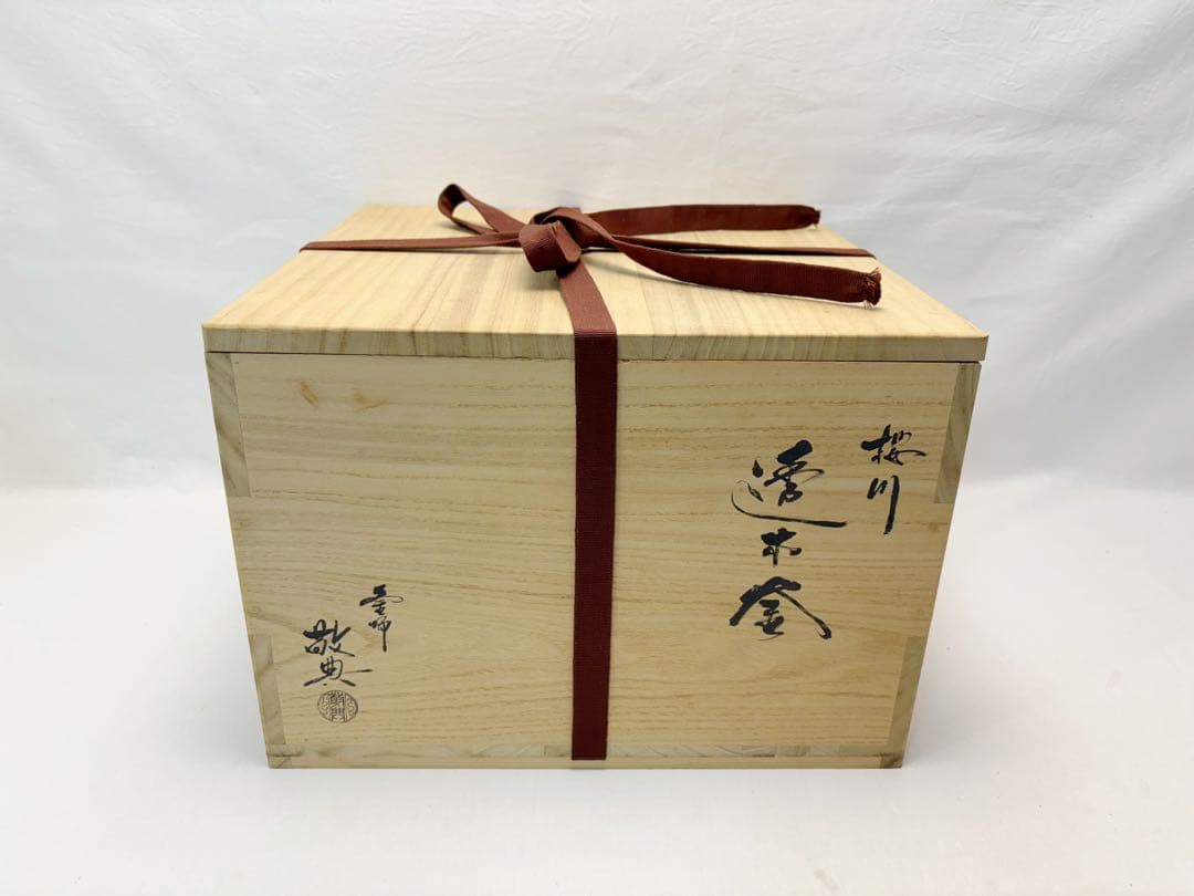 ほぼ未使用 茶道具 人間国宝 釜師 高橋 敬典 造 桜川 透木釜 釜印 共布共箱