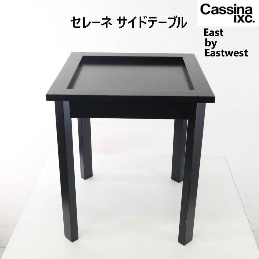 値下カッシーナイクスシー イーストバイイーストウェスト セレーナ サイドテーブル