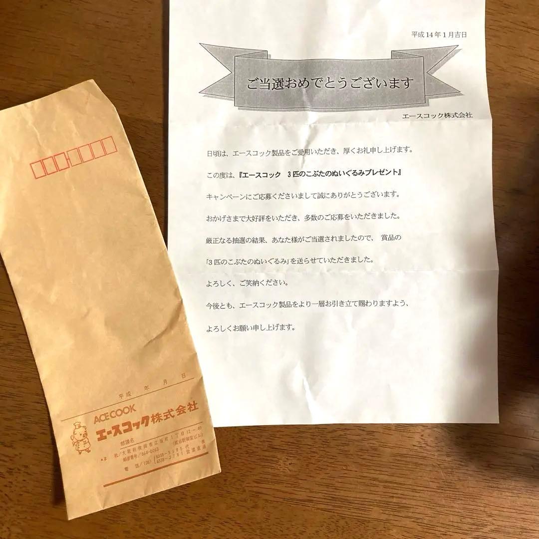 [最終価格] 懸賞当選品 エースコック ぬいぐるみ 25cm 3匹のこぶた