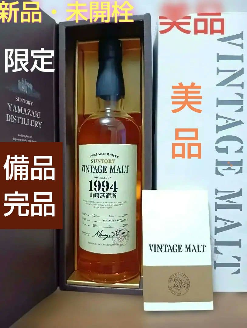 【入手困難】ヴィンテージモルトウイスキー 山崎蒸溜所1994