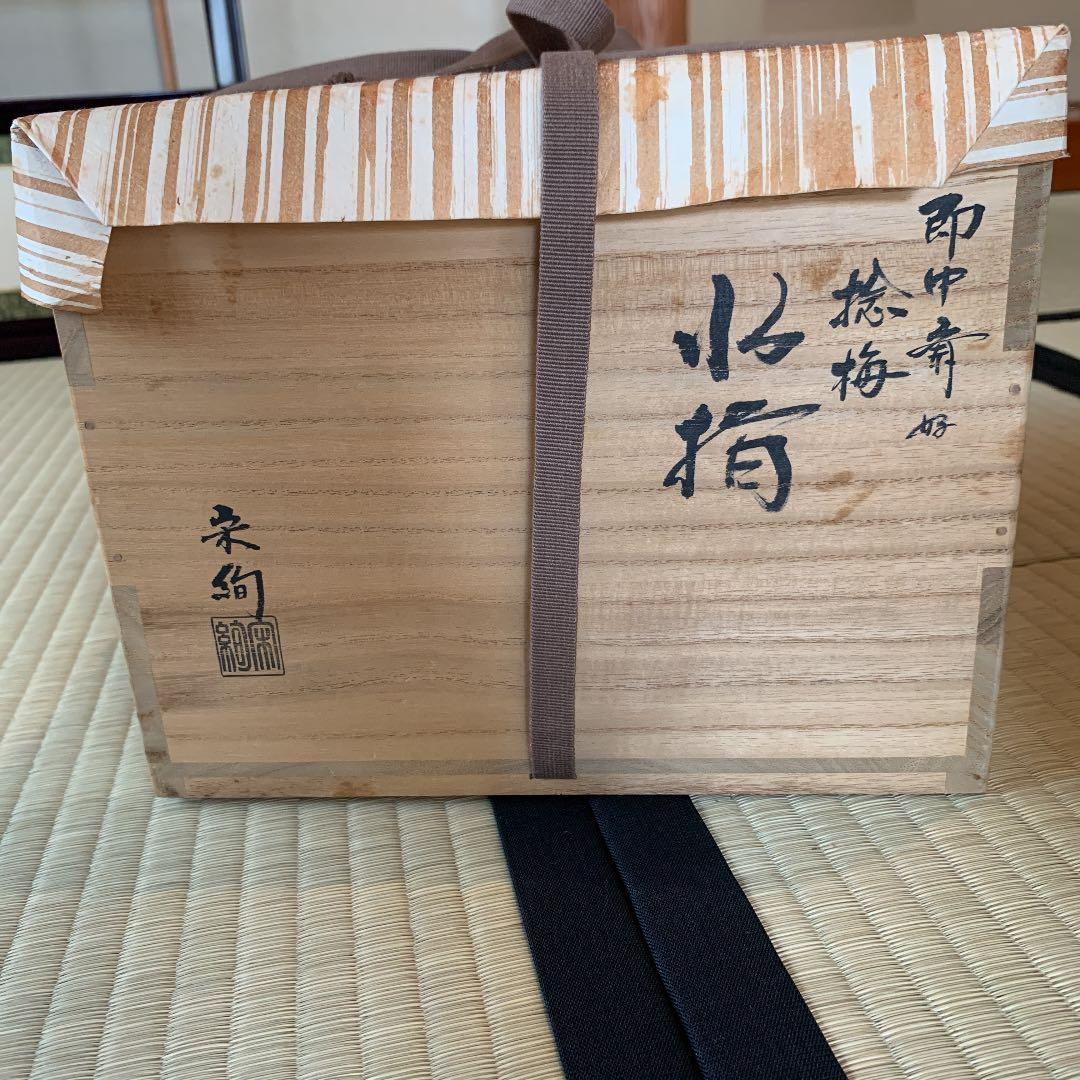 【茶道具】即中斎好　捻梅　水指　宗絢