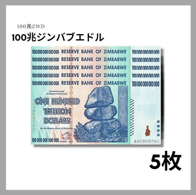 保証書付！ジンバブエ 紙幣 100兆 ジンバブエドル紙幣 5枚 外貨 J-2_2