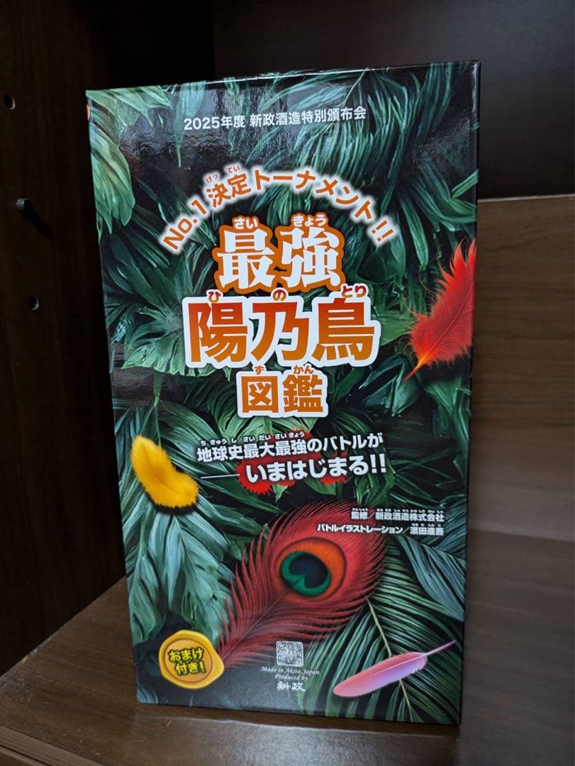 新政　頒布会2025陽乃鳥