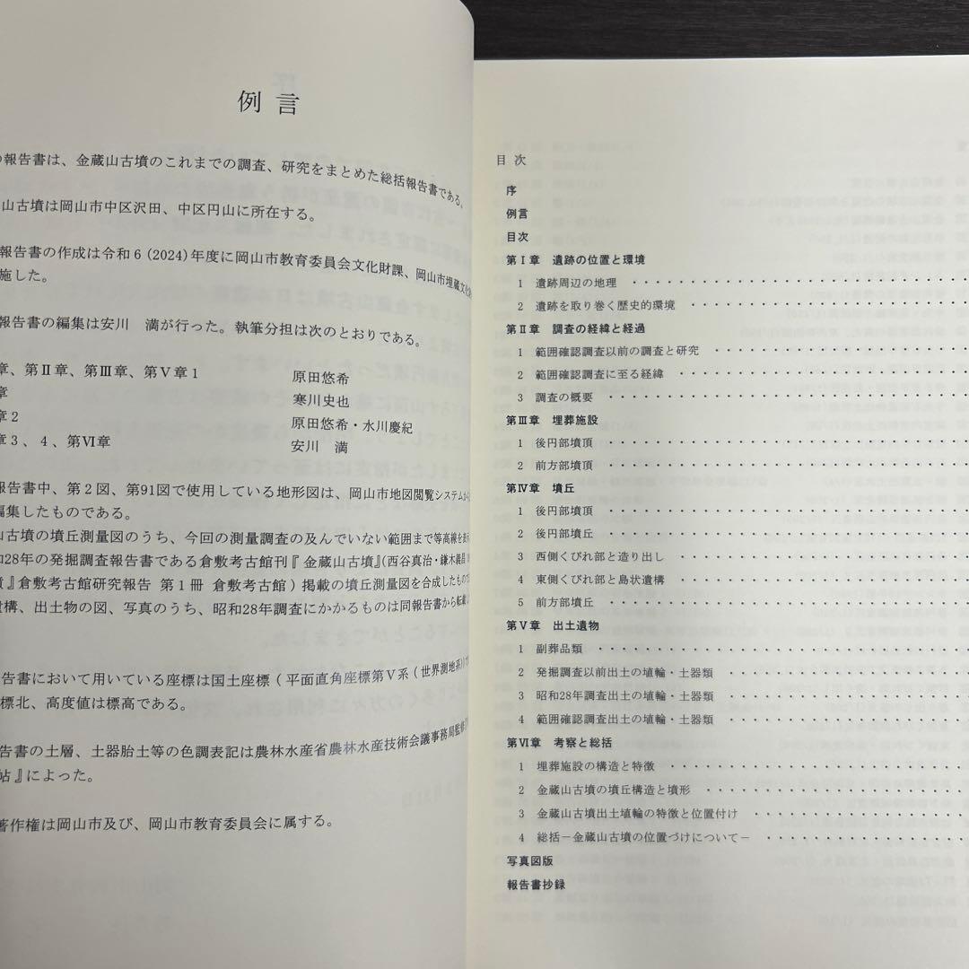 文化財調査報告書　金蔵山古墳　総括報告書　考古学　古墳時代　前方後円墳　埴輪