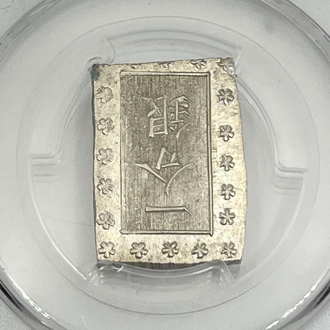 安政一分銀 新一分銀 Fc 銀座常是 古銭 PCGS MS64 未使用 鑑定品