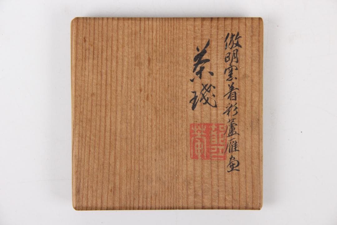 茶道具　平安丹祐　倣明写　大明成化年　色絵蓮鴛鴦文　煎茶碗　　京焼　 EN9-3