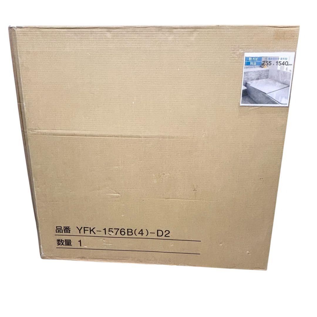 新品未使用⭐︎ リクシル　LIXIL 風呂蓋　YFK-1576B（4）D2