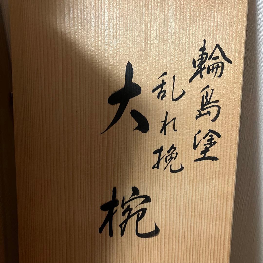 輪島塗 大雅堂謹製 乱れ挽 大椀5客 雑煮椀/丼椀/麺椀/煮物椀 漆器