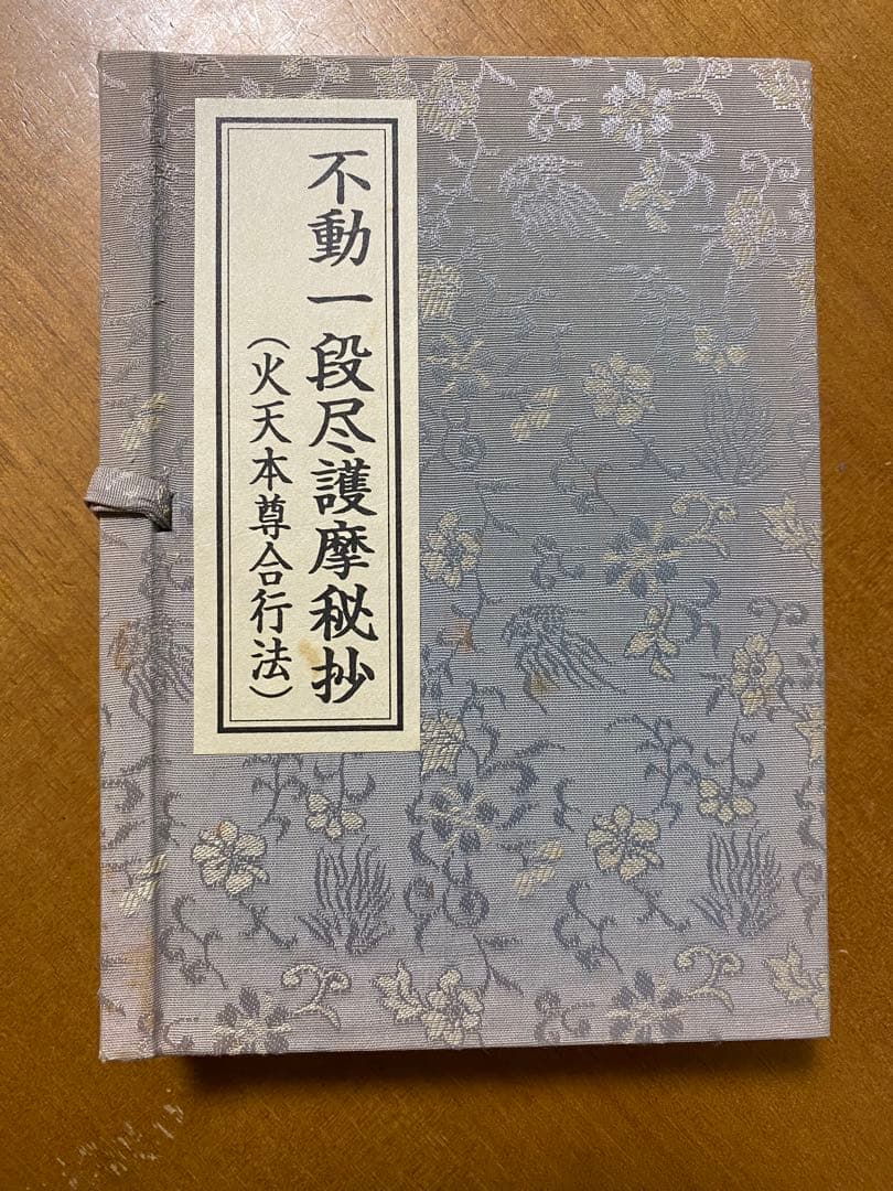 不動一段尽護摩秘抄(火天本尊合行法)