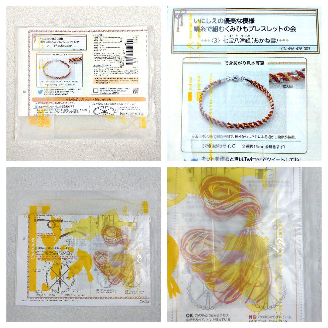 フェリシモ いにしえの優美な模様 絹糸で組むくみひもブレスレットの会 14セット