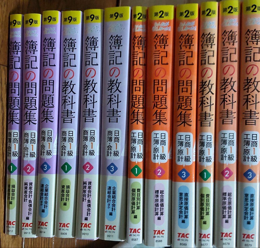 12冊みんなが欲しかった!簿記の教科書日商1級商業簿記・会計学 工業簿記原価計算