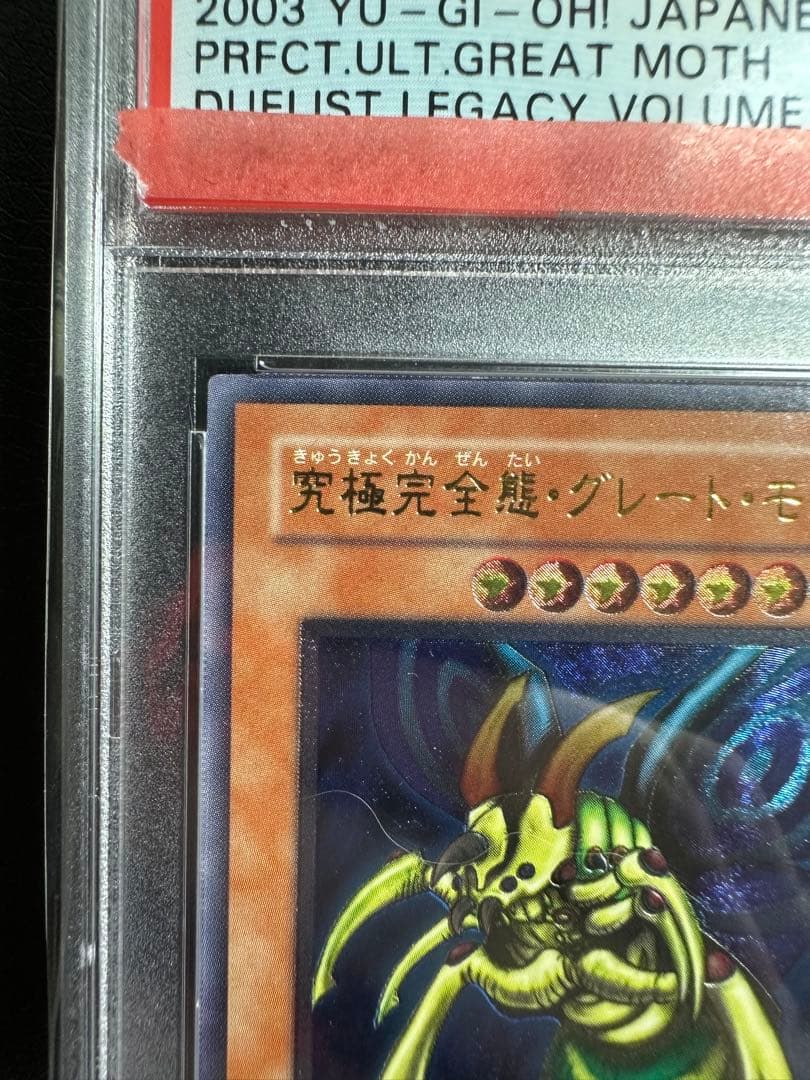 【PSA9】 究極完全態グレートモス　レリーフ　PSA鑑定品