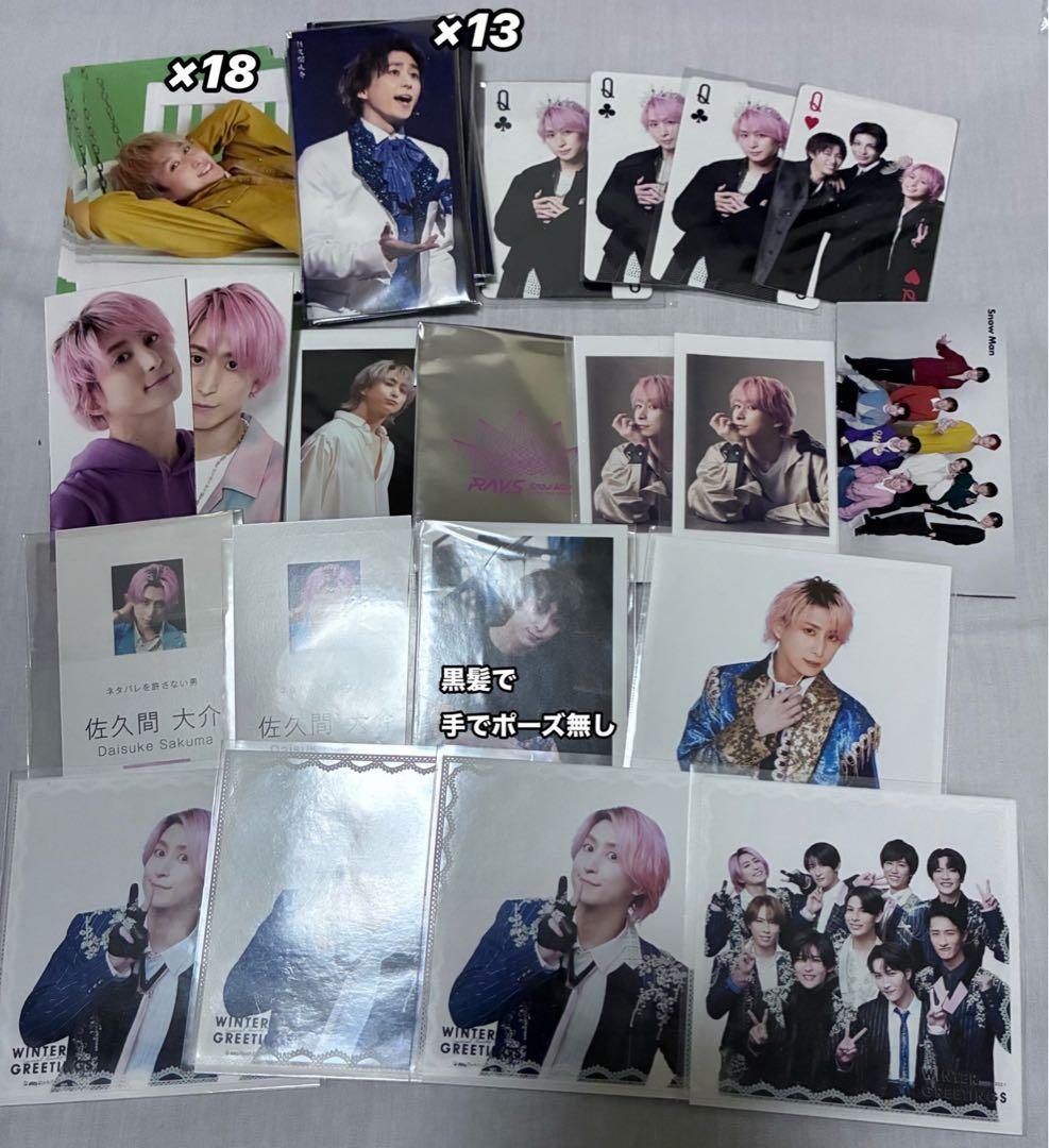 Man 佐久間大介 まとめ売り　公式写真　アクスタ