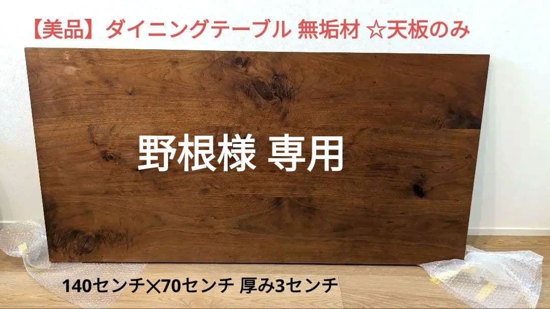 野根☆無垢材 ダイニングテーブル140✕70センチ☆ 天板のみ