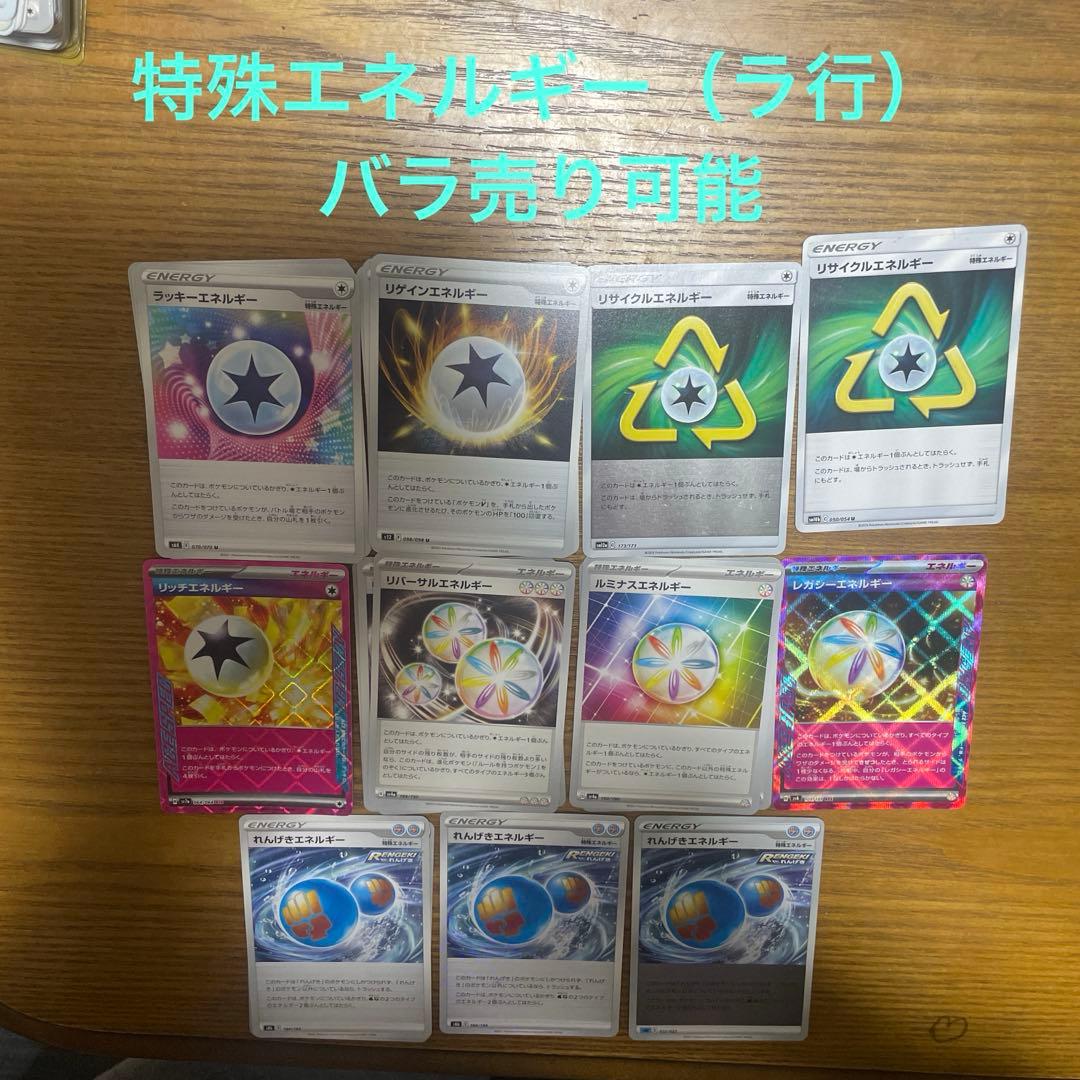 特殊エネルギー（ラ行）バラ売り可能