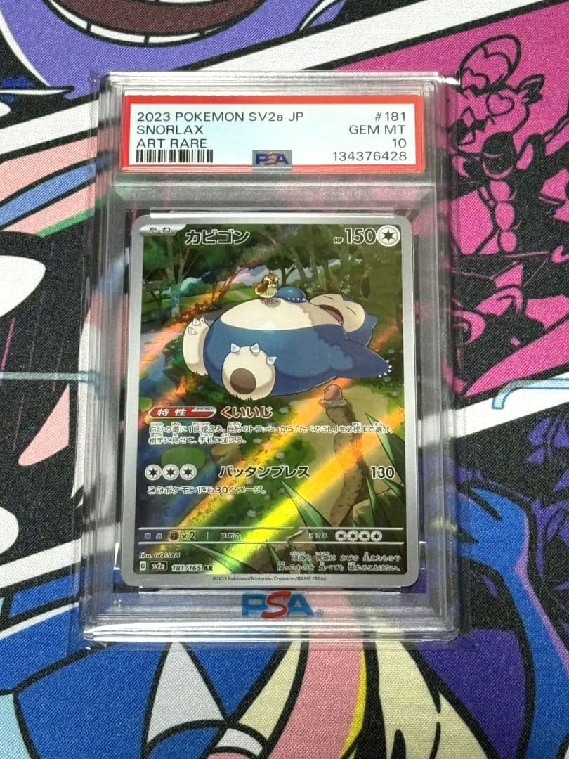 カビゴン AR SV2a ポケモンカード151 181/165 PSA10