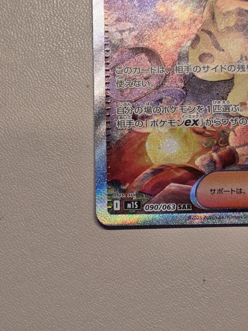 アセロラのいたずら SAR M1S 090/063