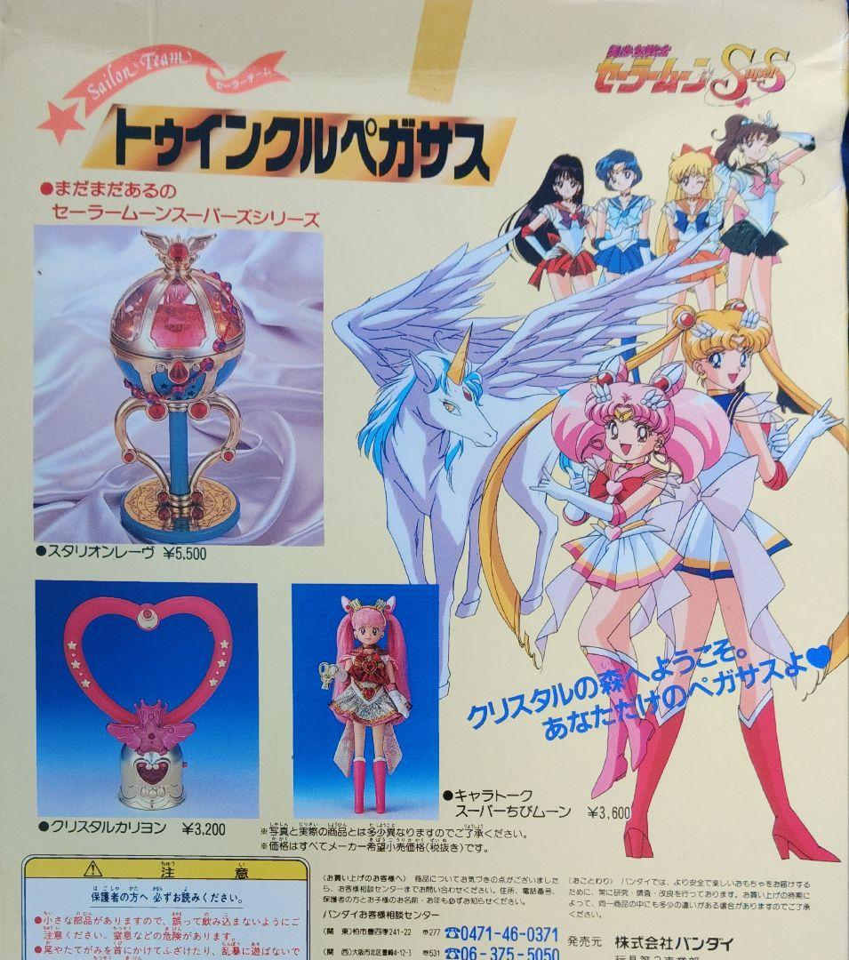 美少女戦士セーラームーンSuperS　トゥウィンクルペガサス