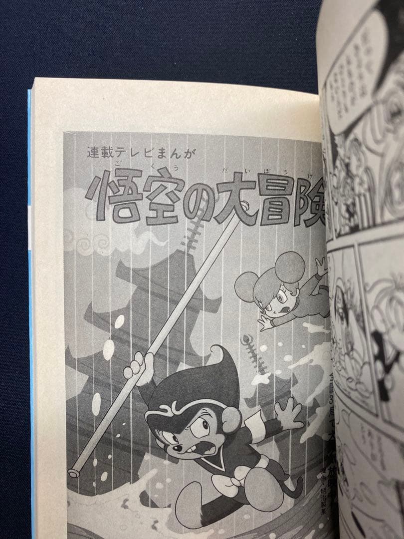 【非売品/初版 】悟空の大冒険 虫コミックス 初版発行 出崎統 虫プロ商事 本