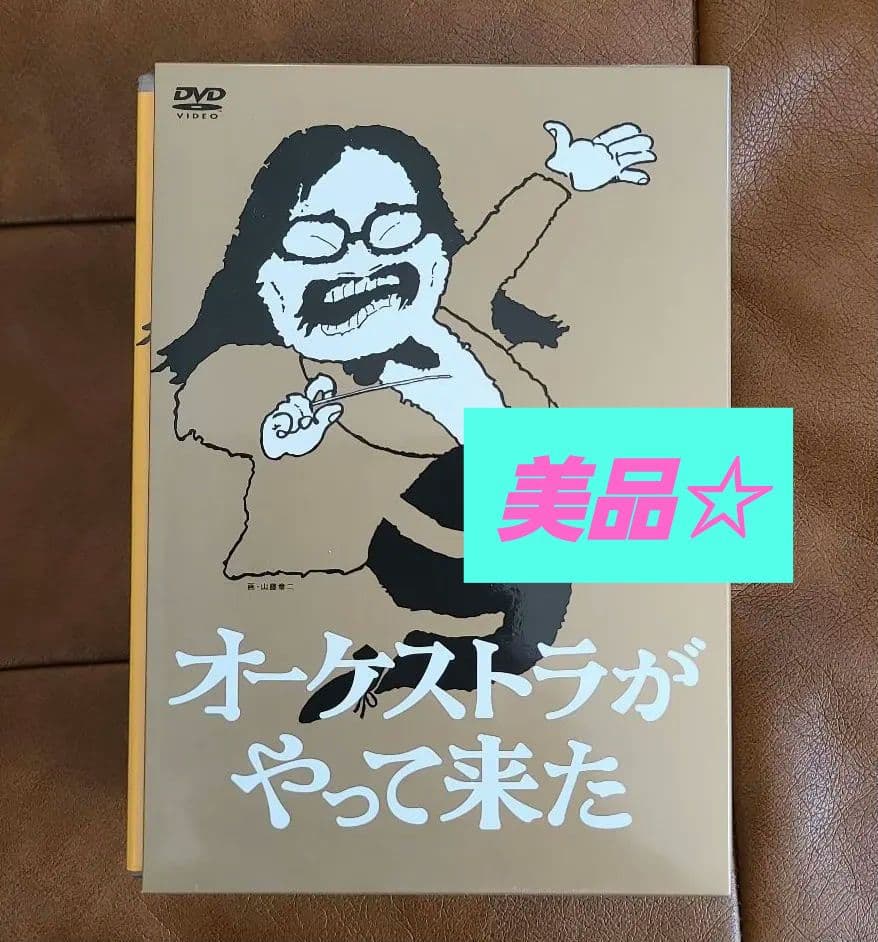 オーケストラがやって来た DVD 4枚組 小澤征爾・山本直純 出演 美品☆
