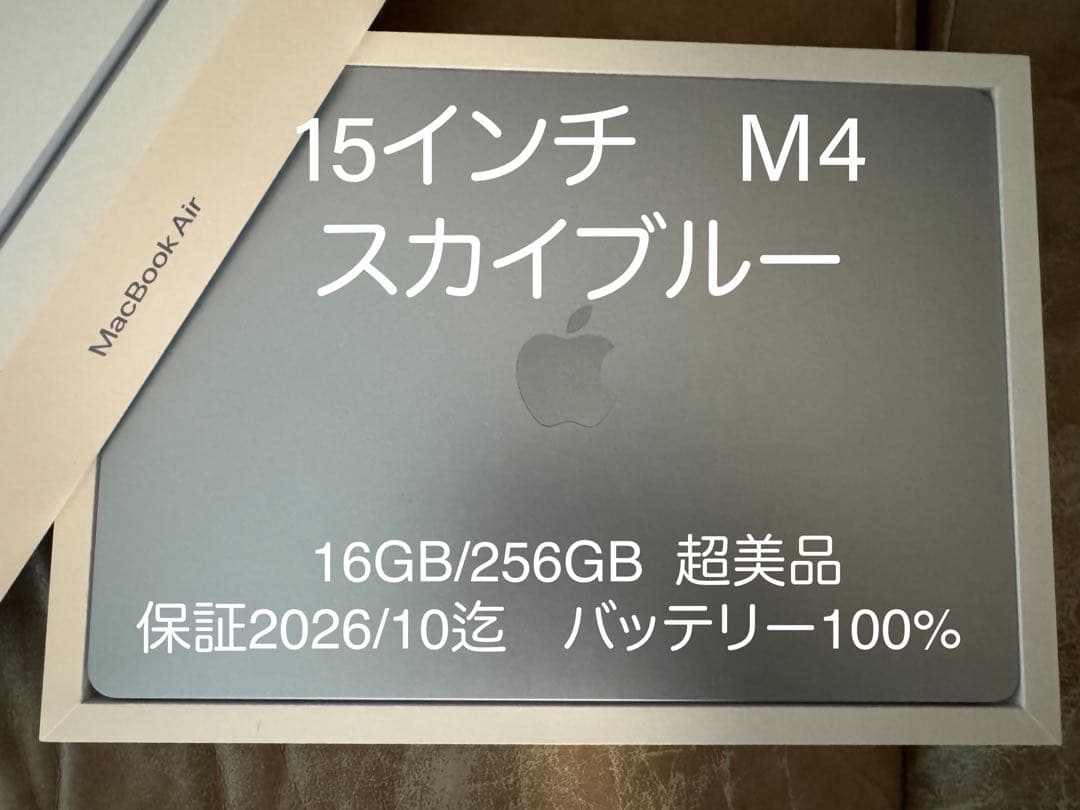 M4 MacbookAir 15インチ スカイブルー 16GB/256