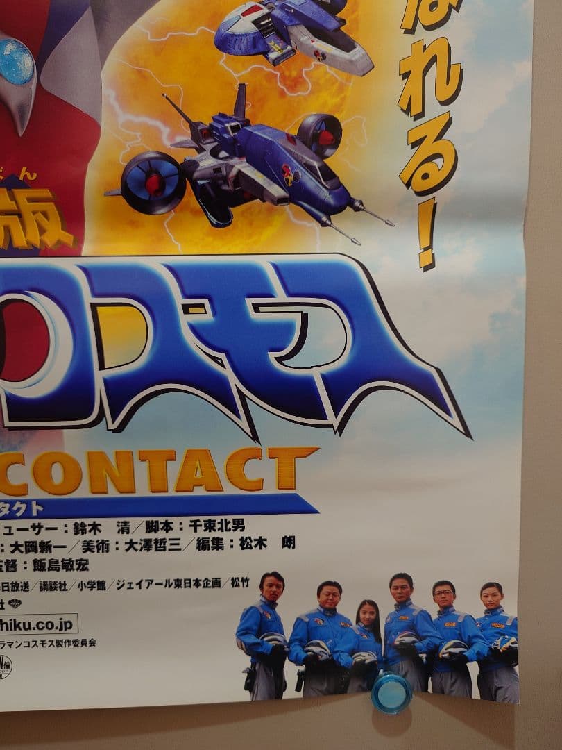 未使用・レア　ウルトラマンコスモス　THE FIRST CONTACT　ポスター